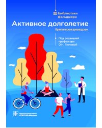 Активное долголетие: практическое руководство
