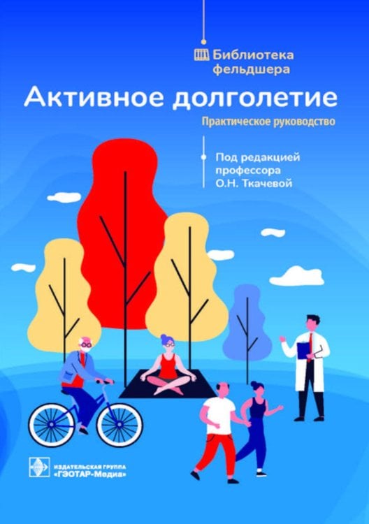 Библиотека фельдшера Активное долголетие: практическое руководство