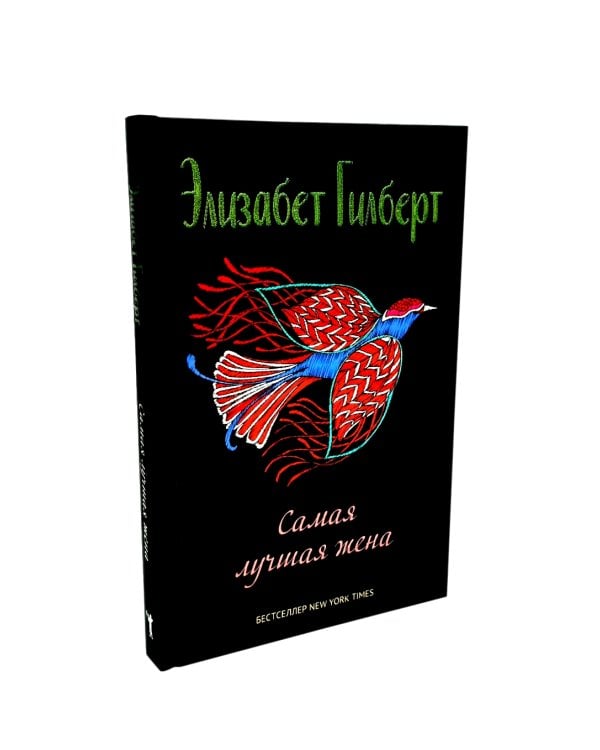 Город женщин; Есть, молиться, любить; Самая лучшая жена (комплект из 3-х книг)