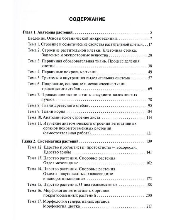Ботаника. Руководство к практическим занятиям: Учебное пособие