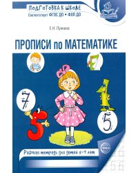 Прописи по математике. Рабочая тетрадь для детей 5-7 лет. 2-е изд., испр