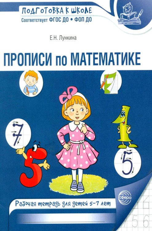 Обложка книги «Прописи по математике. Рабочая тетрадь для детей 5-7 лет. 2-е изд., испр» — Лункина Елена Николаевна, ISBN 9785994935958