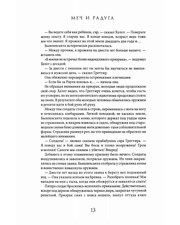 Меч и Радуга