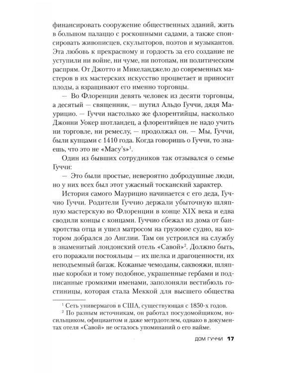 Дом Гуччи. Сенсационная история убийства, безумия, гламура и жадности