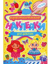 Ароматные наклейки. Для девочек
