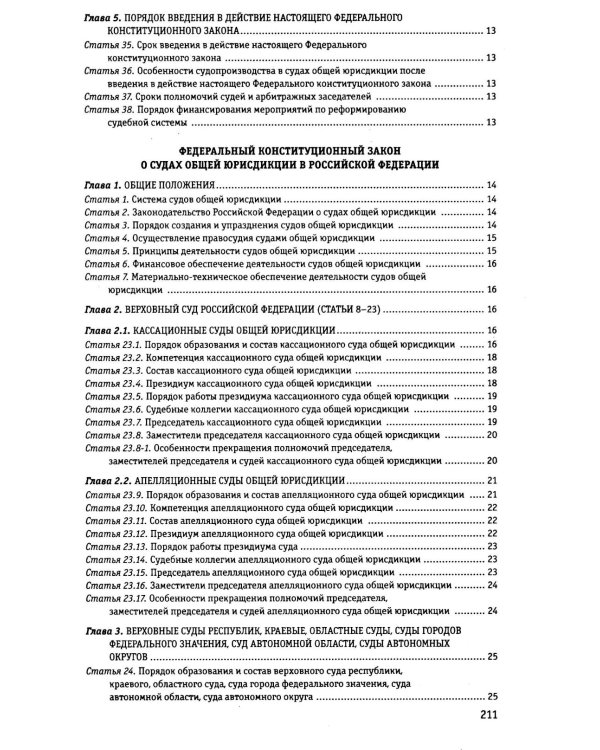 Дополнительное изображение книги «Судебная система РФ: сборник по сост. на 2026 год»