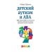Детский аутизм и АВА: терапия, основанная на методах прикладного анализа поведения. 10-е изд., испр Детский аутизм и АВА: терапия, основанная на методах прикладного анализа поведения. 10-е изд., испр