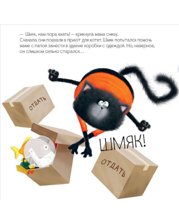 Котенок Шмяк и библиотечная книжка: книжка с наклейками