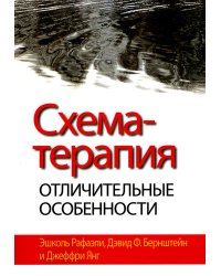 Схема-терапия: отличительные особенности