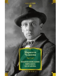 Жизнеописание Михаила Булгакова