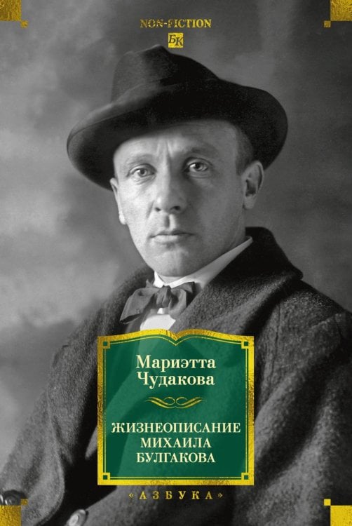 Жизнеописание Михаила Булгакова