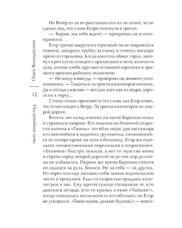 Неслучайная ночь: роман