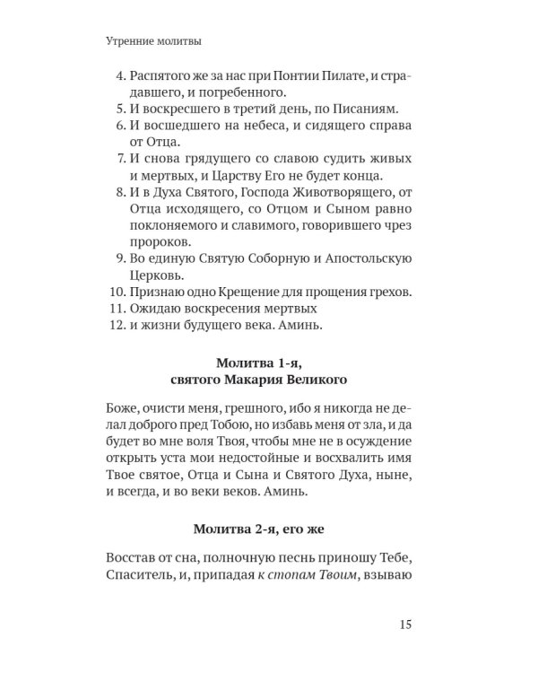 Православный молитвослов в русском переводе иеромонаха Амвросия (Тимрота)