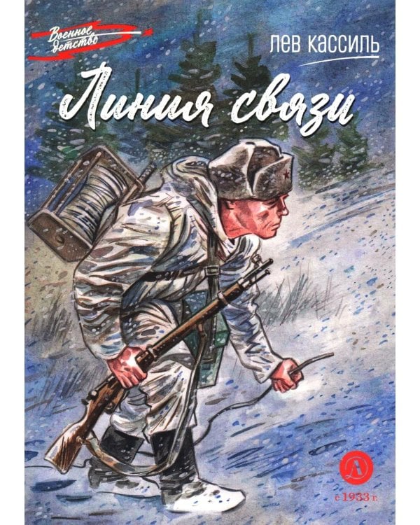 Дополнительное изображение книги «Линия связи: рассказы»
