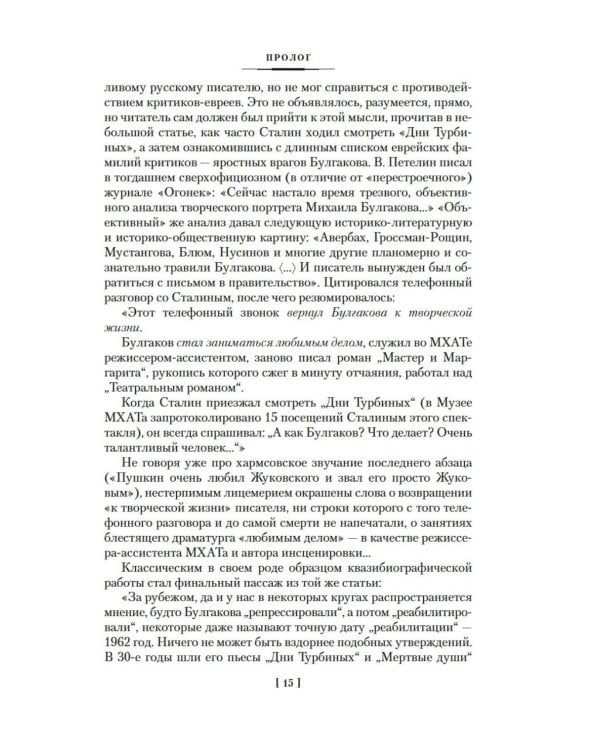 Жизнеописание Михаила Булгакова