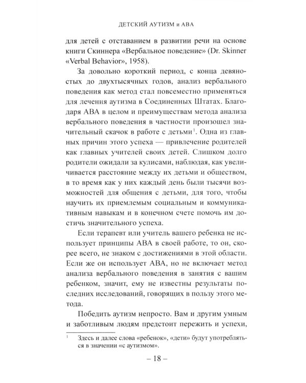 Детский аутизм и АВА: терапия, основанная на методах прикладного анализа поведения. 10-е изд., испр