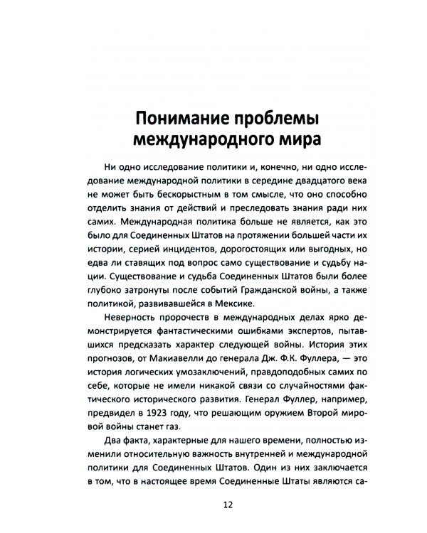 Система международных отношений. Нации в борьбе