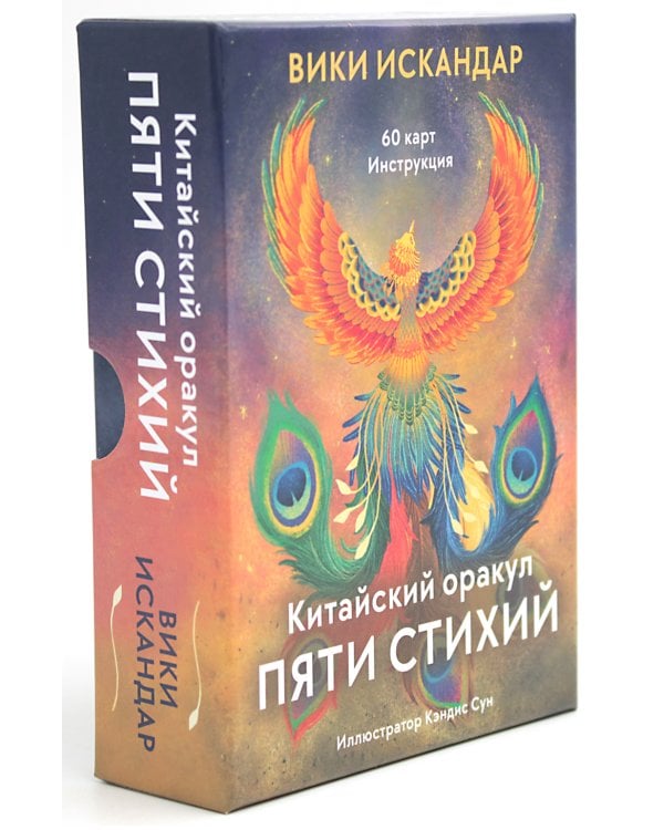 Китайский оракул пяти стихий (60 карт + инструкция)