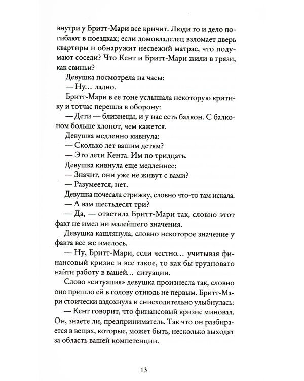 Здесь была Бритт-Мари