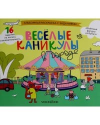 Веселые каникулы в городе: альбомная раскраска с заданиями. 5-8 лет