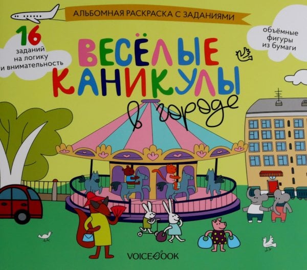 Веселые каникулы в городе: альбомная раскраска с заданиями. 5-8 лет