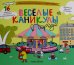 Веселые каникулы в городе: альбомная раскраска с заданиями. 5-8 лет