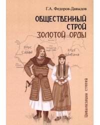 Общественный строй Золотой Орды
