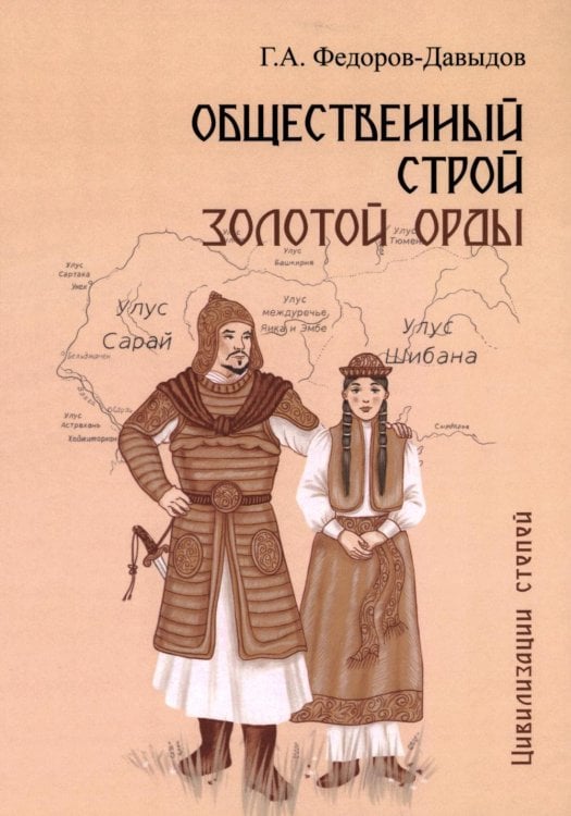 Общественный строй Золотой Орды