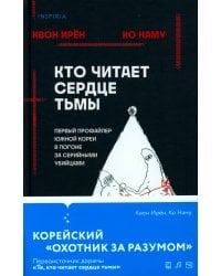 Кто читает сердце тьмы. Первый профайлер Южной Кореи в погоне за серийными убийцами