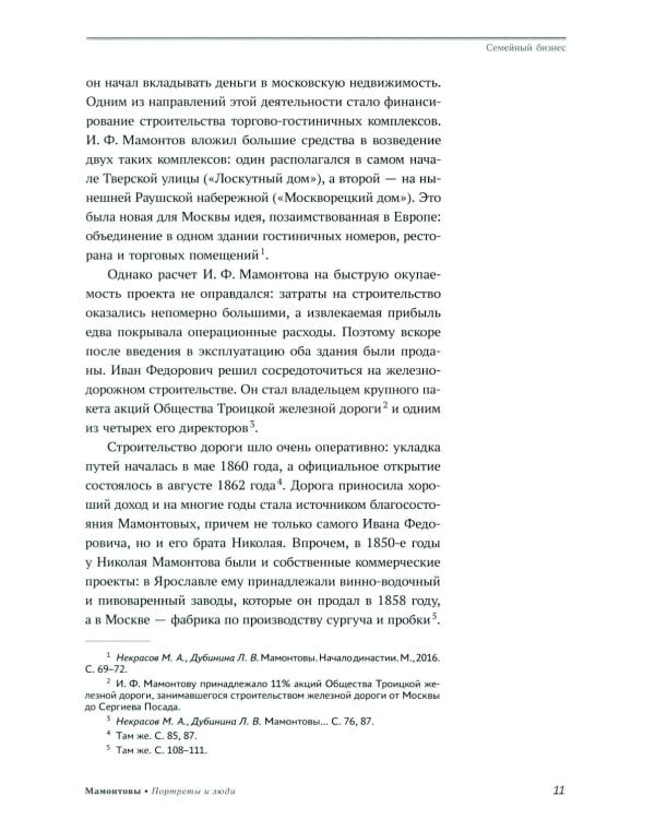 Мамонтовы. Портреты и люди