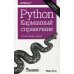 Python. Карманный справочник. 5-е изд
