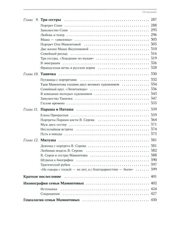 Мамонтовы. Портреты и люди