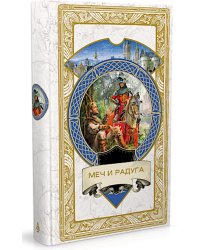 Меч и Радуга