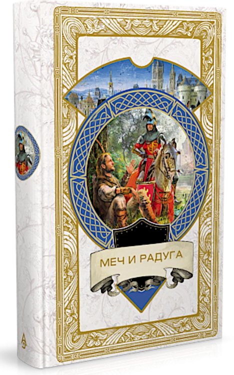 Меч и Радуга