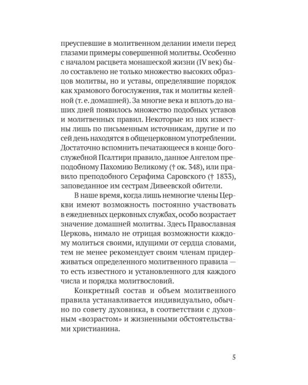 Православный молитвослов в русском переводе иеромонаха Амвросия (Тимрота)