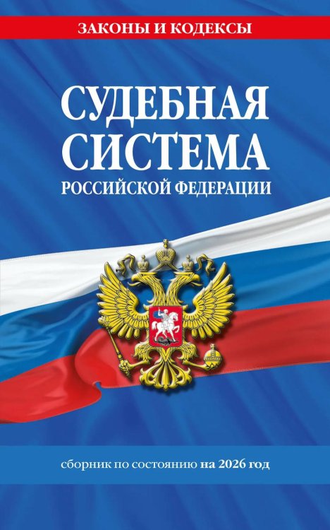 Обложка книги «Судебная система РФ: сборник по сост. на 2026 год» — None, ISBN 9785042283314
