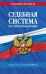 Обложка книги «Судебная система РФ: сборник по сост. на 2026 год» — None, ISBN 9785042283314