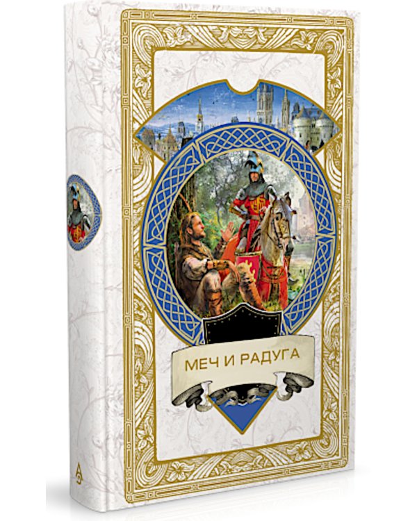 Меч и Радуга