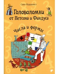 Головоломки от Петсона и Финдуса. Числа и формы