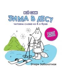 Зима в лесу. Читаем слова из 4-х букв