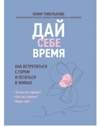 Дай себе время: как встретиться с горем и остаться в живых