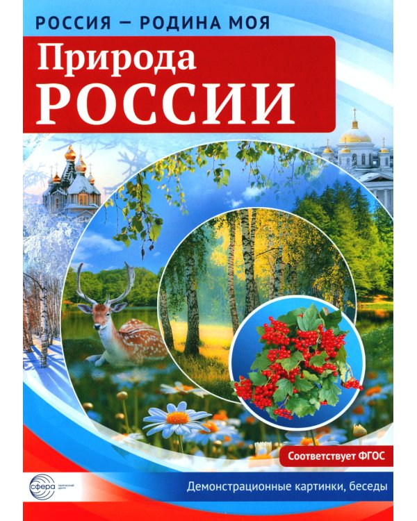 Рассказываем детям о природе России (комплект из 3 кн.)