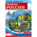 Рассказываем детям о природе России (комплект из 3 кн.)