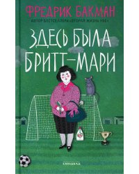 Здесь была Бритт-Мари