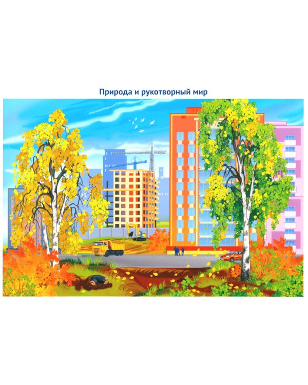 Рассказываем детям о природе России (комплект из 3 кн.)