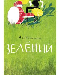 Зеленый