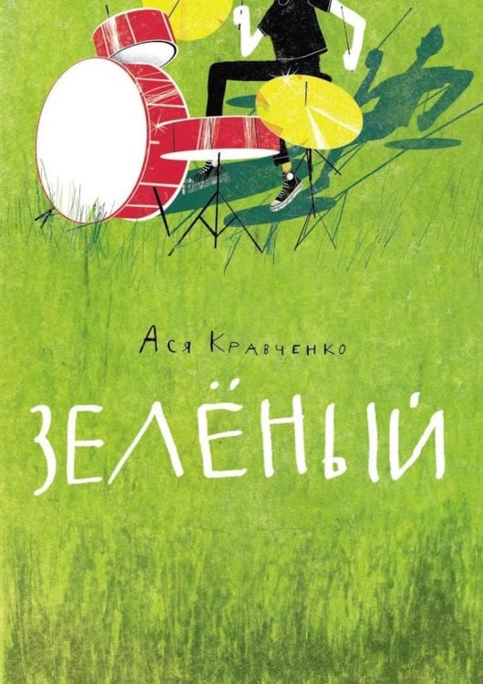 Зеленый