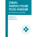 Словарь латинско-русский, русско-латинский для медицицинских колледжей. 8-е изд