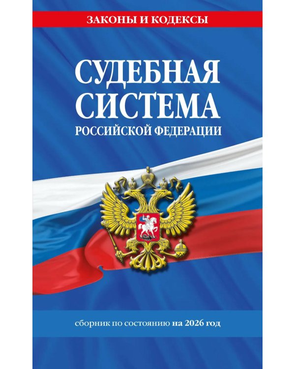 Дополнительное изображение книги «Судебная система РФ: сборник по сост. на 2026 год»