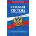 Дополнительное изображение книги «Судебная система РФ: сборник по сост. на 2026 год»